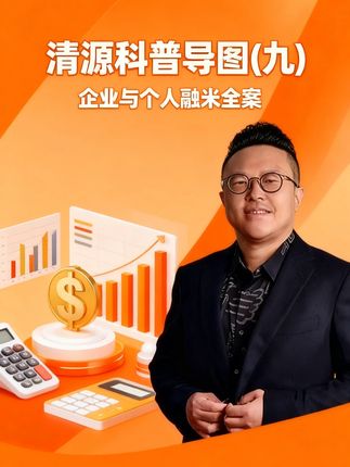 企业与个人融米全案 #好物推荐🔥 #爆款热卖中 #硬核知识局 #融资 #好物推荐