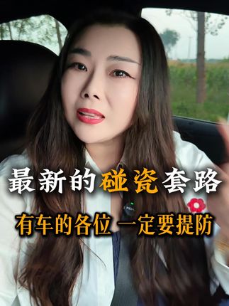 最新的碰瓷套路,你确定不看完吗? #道路千万条安全第一条 #碰瓷套路 #碰瓷 #开车注意安全 #安全普法