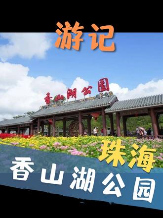 珠海网红景点#香山湖公园游记 还有停车、露营、徒步攻略 #珠海香山湖公园