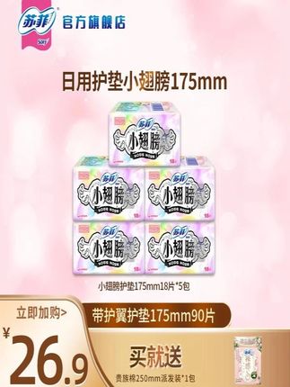 【专属】苏菲小翅膀加长护垫带护翼175mm迷你卫生巾5包组合超薄透气#个护家清 #卫生巾 #苏菲卫生巾