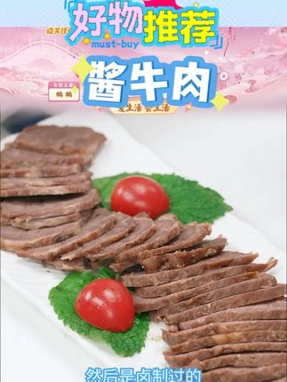 康新牧场酱牛肉150g*5袋 内蒙地标美食 营养代餐#酱牛肉 #酱牛肉推荐 #美味酱牛肉 #内蒙酱牛肉 #康新牧场酱牛肉