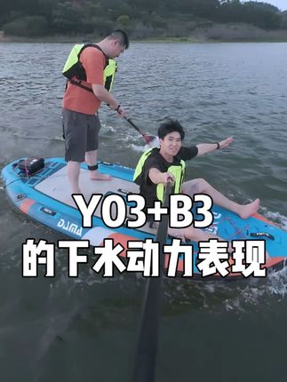 Y03+B3的下水动力表现的视频 有些朋友说Y03+B3的组合动力不行,那么这个视频给大家看看是否真的不行?#易帆动力 #桨板推进器 #桨板SUP #桨板钓鱼 #水上运动 @易帆动力IFUNGOO