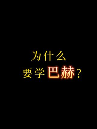 巴赫初级钢琴曲集里面包含28首精讲,为后期处理多声部作品打好基础,适合业余学员接触古典音乐、同样适合专业学员打基础。赠送笔记+纠错指导。#钢琴演奏 #钢琴学习 #成人学琴 #钢琴教学