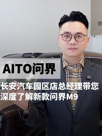 总经理深度带您了解全新一代问界M9 #全新一代问界M9 #问界M9
