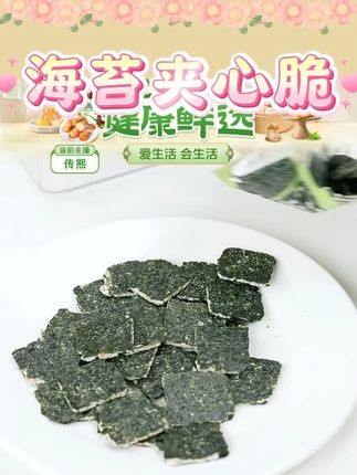 海苔夹心脆#零食推荐 #追剧小零食 #吃货必备 #好物推荐分享 #海苔夹心脆