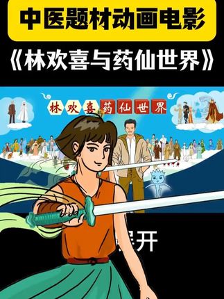 中医题材动画电影《林欢喜与药仙世界》诚邀合作 #中医文化 #动画电影 #中药 #影视 #电影