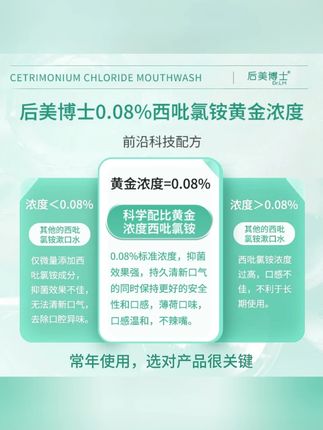 【后美博士】西吡氯铵含漱液cpc漱口水0.08%除异味护龈深度抑菌#漱口水推荐 #抑菌护龈 #除口腔异味 #后美博士漱口水 #西吡氯铵含漱液
