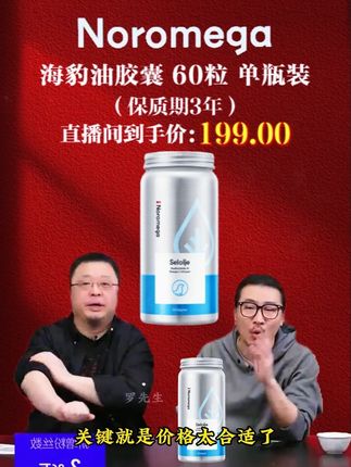 #罗永浩 带货挪威海豹油胶囊 60粒的单瓶装 竟因价格过于实惠 上架就遭网友疯狂下单#海豹油 #身体健康 #好物推荐 #营养膳食