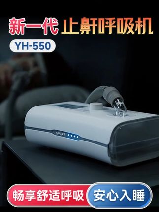 鱼跃经典旗舰店止鼾机YH-550 #呼吸机 #打呼噜 #打鼾 #睡眠呼吸暂停综合征