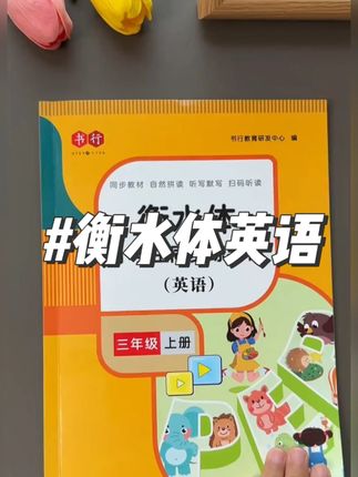 #三年级 初学英语是难点,快给它准备这本衡水体同步练字帖!它包含了所有单元的重点单词,从26个英文字母的书写,到三年级必背单词。#衡水体 #英语字帖 #同步字帖