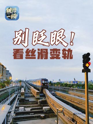 重庆单轨自动切换轨道太丝滑,百吨道岔上演“毫米级”对接!经过多年攻关,重庆单轨道岔技术完成20余项科技创新和技研任务,实现了100%国产化。#联播一瞬