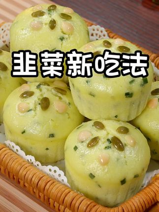 韭菜的新吃法,和鸡蛋搭配做成发糕蓬松暄软非常好吃!#发糕 #小碗发糕
