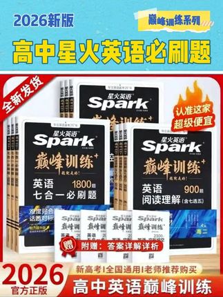 #高中英语 #星火英语巅峰训练 #阅读理解 #完形填空 #语法填空