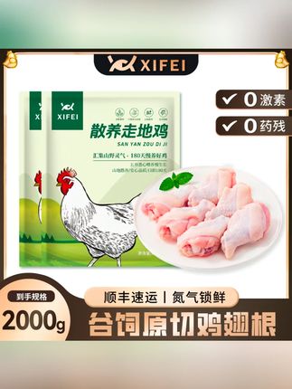 希菲 4斤原切鸡翅根新鲜冷冻烧烤小鸡腿 包冰率不含冰#希菲 #原切鸡翅根 #新鲜冷冻 #烧烤食材 #鸡翅根美食