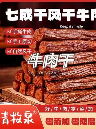 青牧泉七成干手撕风干牛肉干解馋追剧必备零食熟食开袋即食#手撕 #风干 #解馋 #开袋即食 #熟食