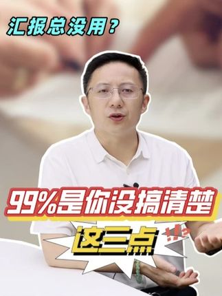 汇报总没用?99%是你没搞清楚这三点! #职场 #职场干货 #沟通 #沟通技巧 #工作汇报