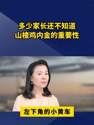 做家长的一定要知道鸡内金的作用,快来看看吧!仁和山楂鸡内金一定要家中常备#科普 #涨知识 #知识分享 Ψ220S