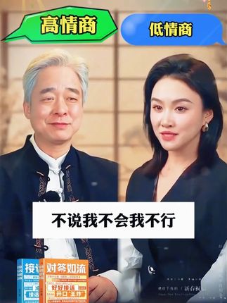 情商高会说话永远都招人喜欢!#情商#说话技巧#高手接话#回话有招#对答如流