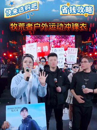 木森红豆推荐好物 牧荒者冲锋衣,便宜实用。#牧荒者 #红豆户外直播现场 #木森大舞台 #外套分享 #红豆