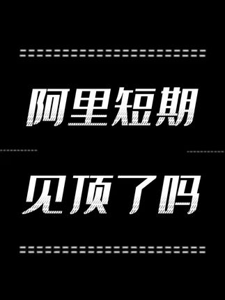阿里短期行情结束了吗? 长期行情要看仓位,短期熬过震荡才是王道#投资 #理财 #财经 #知识分享 #彤商学院底层逻辑专栏