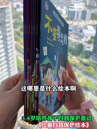 特别有意义的儿童自我保护绘本 每天陪孩子阅读一本,很好提高孩子自我保护意识,很不错!!!Q01#安全教育#儿童安全#亲子教育