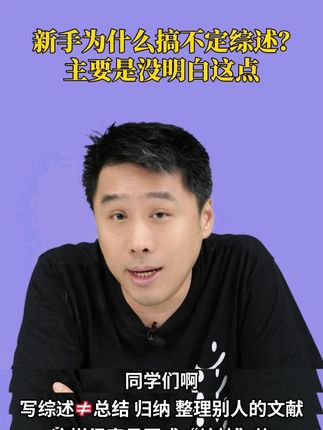 新手为什么搞不定综述?主要是没明白这点 #AI工具 #医学SCI #医学论文写作 #医学综述 #医生