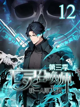 亡灵召唤师,我一人即天灾 第三季 #动漫 #男频 #亡灵召唤师一人即天灾 #逆袭 #二次元 全民转职时代降临,机遇与杀机并存。男主魏逍开局觉醒隐藏职业“亡灵召唤师”,SSS级天赋和本命神器双加持,召唤不死军团,自身亦成不灭之躯。他人还在与小怪纠缠,魏逍早已率领无尽骸骨碾压各大副本BOSS。骨海所至,万敌俯首,世人皆惧——魏逍,即是天灾!