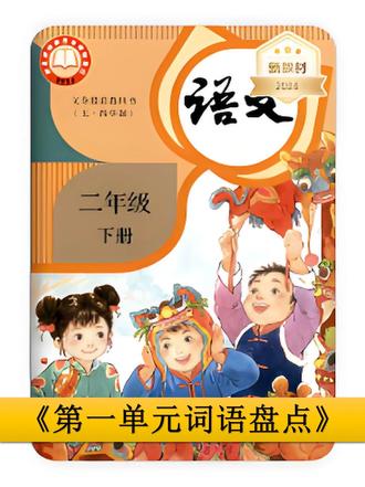 第一单元词语盘点 鲁教版(五四制)小学语文二年级下册-生字听写