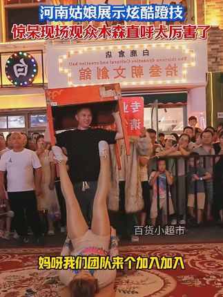 河南姑娘来木森大舞台展示炫酷蹬技,超绝蹬技惊艳全场观众,木森直言还有谁!真是高手在民间呐!#木森大舞台 #木森 #杂技表演 #舞台秀 #嗨翻全场