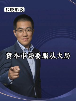 资本市场要服从大局!投资很难!方向很重要!高低切换! #干货分享#商业思维#观点分享#财经#彤商学院底层逻辑专栏 @吕晓彤