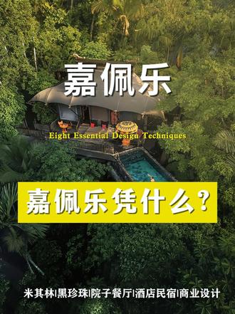 嘉佩乐有温度的奢华具象化 #老板必看 #建筑设计 #装修 #民宿改造 #民宿设计