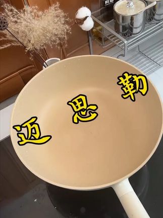 迈思勒/MSELL钛晶不粘锅炒锅深煎锅平底锅无化学涂层不粘锅#不粘锅 #无涂层炒锅 #厨房锅具 #迈思勒炒锅 #烹饪好物