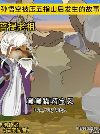 西游记之孙悟空被压五指山后发生的故事 #不一样的西游记 #cheems #原创动画 原创配音作者@老狼(搞笑配音)收徒