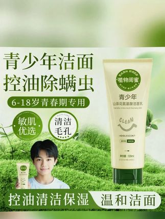 #黄子韬推荐 【官方正品】青少年洗面奶控油祛痘除螨温和洁面乳中学生青春期护肤 宝妈想要孩子脸上干干净净的,就选这款洁面乳,清洁力超强!#青少年洗面奶 #洗面奶 #洗面乳 #学生洗面奶 @抖音小助手