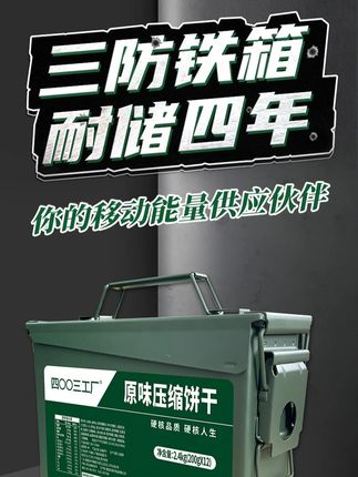 四00三工厂压缩饼干三防箱充饥代餐口粮应急储备食品饱腹感饼干粮#干粮 #四00三工厂午餐肉罐头 #代餐 #饼干 #充饥