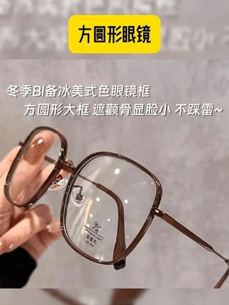 冰美式方圆形复古大框可配度数近视眼镜女款大脸显瘦素颜专用镜架 #眼镜 #方圆形眼镜 #超值好物省心选 #好东西一起分享 #实用好物