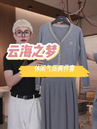 休闲时尚两件套#休闲穿搭 #ootd穿搭 #乔拉周年庆 #乔拉粉丝见面会 #谁的衣柜没件针织衫 @QIAOLA乔拉(20-21日6周年庆)