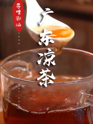 广东夏天,自己在家煲凉茶更划算 #潮汕美食 #老广的味道 #dou来广东百千万 #万物皆可种草搜