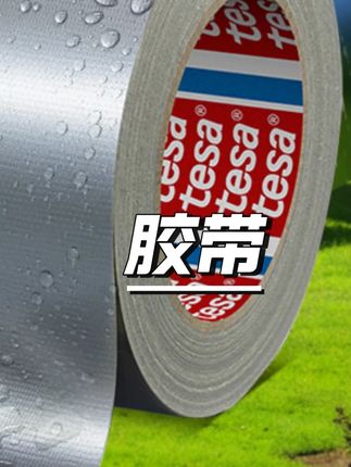 tesa德莎布基胶带窗户防风固定户外胶带修补防水耐磨易撕大力胶#布基胶带 #窗户防风 #户外修补 #tesa德莎 #防水耐磨