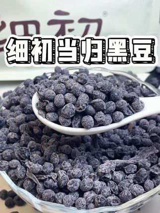 细初当归黑豆 #细初当归黑豆 #细初 #细初黑豆冲泡干吃都可以
