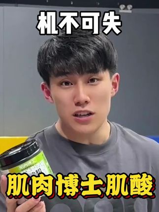 健身不喝肌酸行不行#肌酸 #肌肉博士 #健身 #猛男