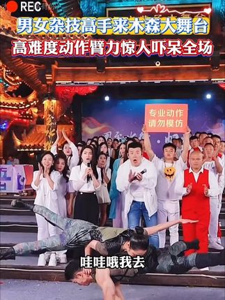 全场沸腾!男女双人臂力杂技,这力量感绝了, 真是台上一分钟,台下十年功 #木森  #木森大舞台  #杂技表演  #演出现场视频  #杂技