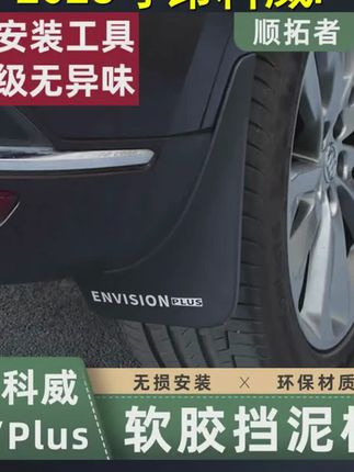 适用于20 26款新昂科威plus S挡泥板车轮胎挡泥皮艾维亚外饰改装 #昂科威s #挡泥板 #昂科威plus #挡泥板日常 #昂科威plus艾维亚