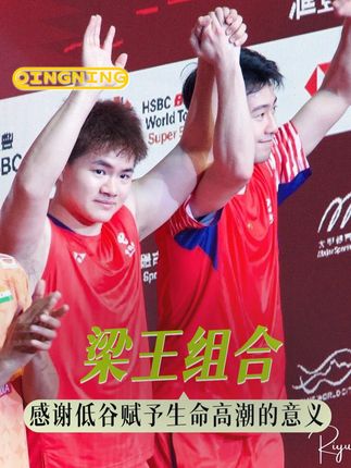 他们是天作之合 他们一次次创造历史! #羽毛球 #梁王组合 #王昶 #梁伟铿 #运动员