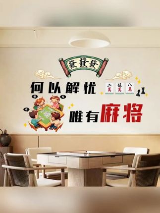 墙贴麻将馆棋牌室网红贴纸包厢房间客厅标语墙面装饰品创意搞笑#麻将贴纸 #麻将贴墙 #麻将贴画 #棋牌室装饰画 #贴画