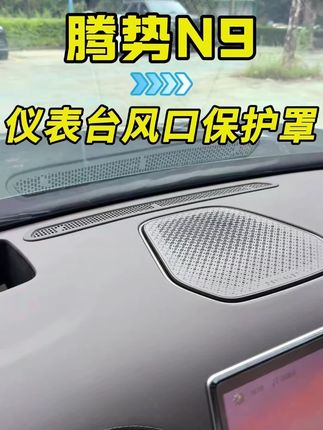 腾势N9专用:仪表台中控出风口罩,空调防尘护配件,车内改装饰用品,实用又显质感