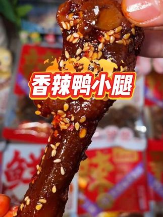 大口吃肉的感觉太爽了,这个鸭小腿卤的特别入味,越吃越辣越嚼越香! #鸭小腿 #零食推荐#解馋#卤味