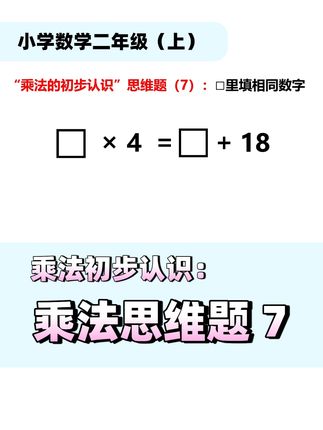 ❤️二年级数学《乘法的初步认识》思维题6❤️#数学思维 #二年级数学 #小学数学 #乘法 #思维训练