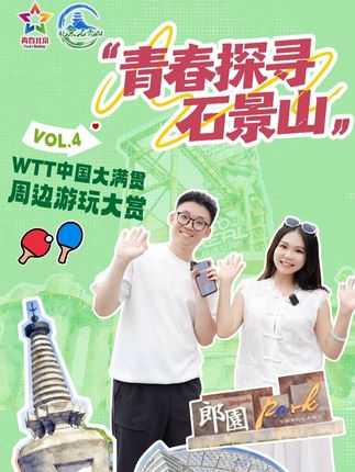 6小时带你极限打卡京西时尚地标!青春探寻石景山,跟随WTT中国大满贯的节奏,和@小杜小杜🍓 @反连接 一起打卡郎园park、京西大悦城和SoReal科幻乐园,感受活力时尚石景山!#WTT中国大满贯开赛 #京西有惊喜大赛石景山 #青春探寻石景山