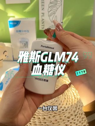 #血糖管理 多年,有一台好的精准#测糖仪 对糖友人群来说是多重要的一件事#雅斯 #血糖怎么测